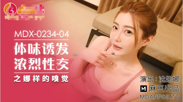 麻豆传媒-体位诱发浓烈性交-沈娜娜