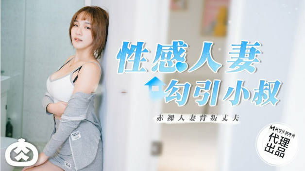 麻豆传媒-性感人妻勾引小叔