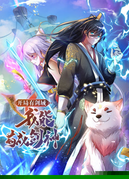 动态漫画·开局有剑域，我能苟成剑神