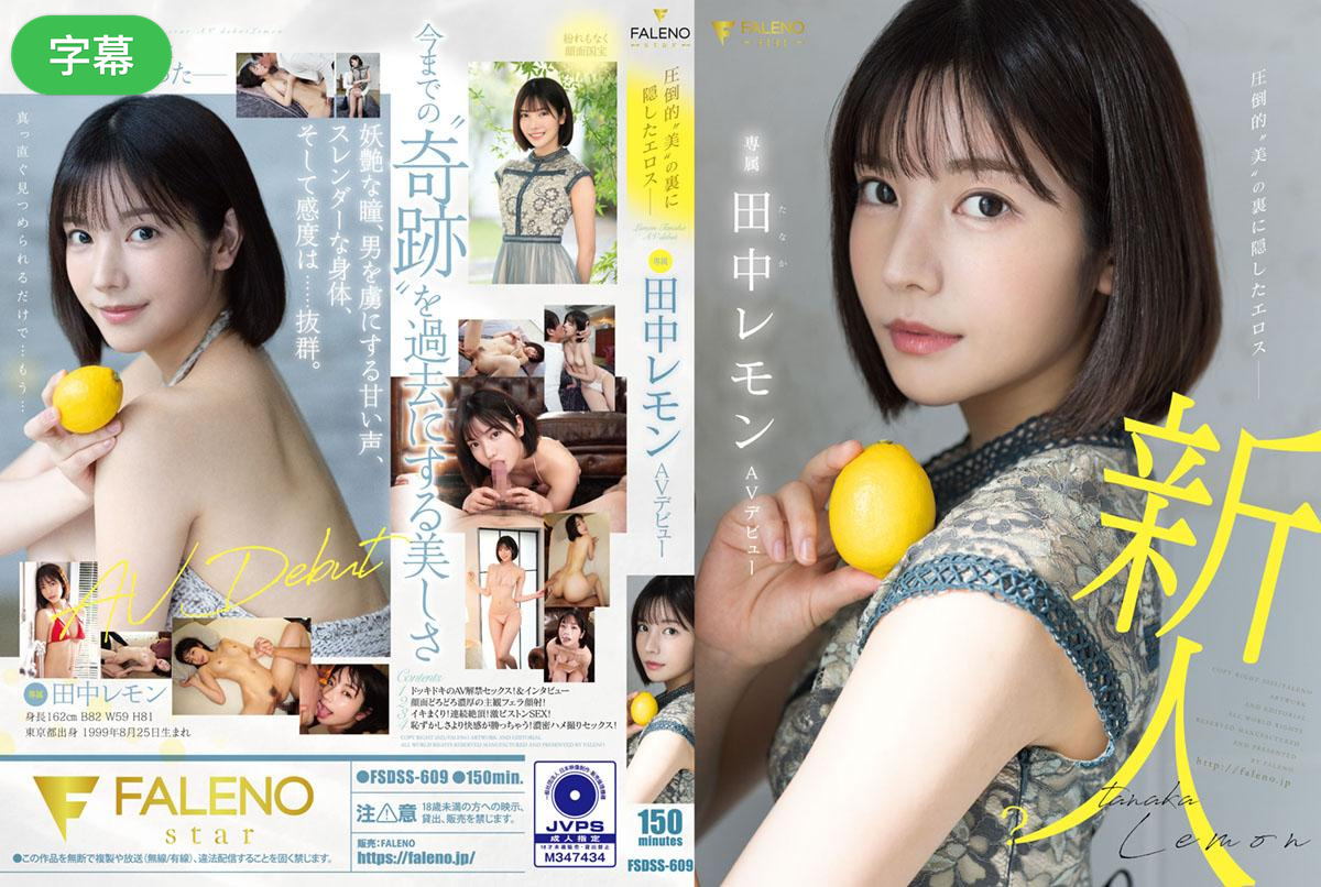 FSDSS-609-C 圧倒的」美」の裏に隠したエロス AVデビュー