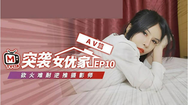 麻豆传媒-突袭女优家 EP10 完整版-逆推性爱脱稿演出-欧妮