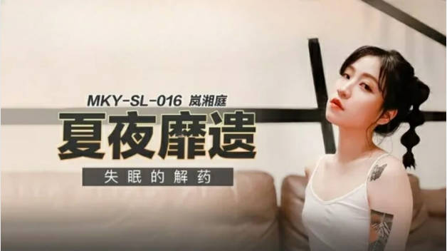 麻豆传媒-失眠的解药-岚湘庭