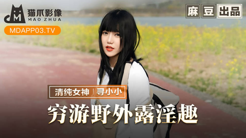麻豆传媒-穷游野外露淫趣-寻小小