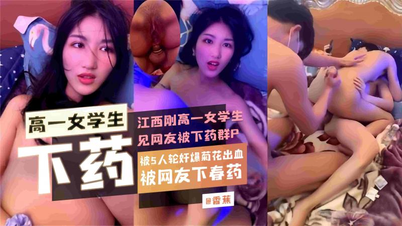 群P泄密-江西高中生被网友下药轮奸+6P酒店换妻惨遭摄像头曝光偷拍