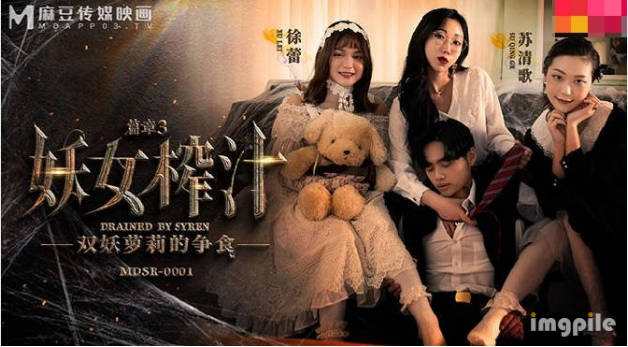 麻豆传媒-妖女榨汁篇章三-苏清歌 徐蕾