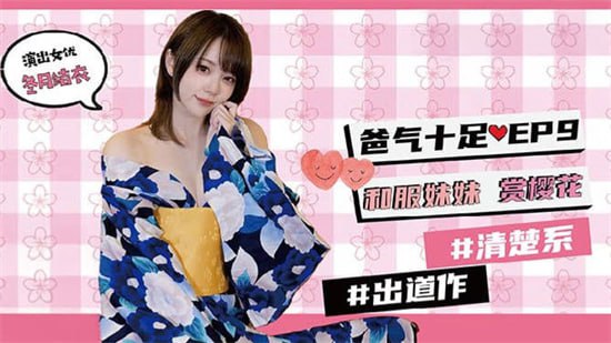 麻豆传媒-兔子先生TZ-054爸气十足EP9和服妹妹赏樱花