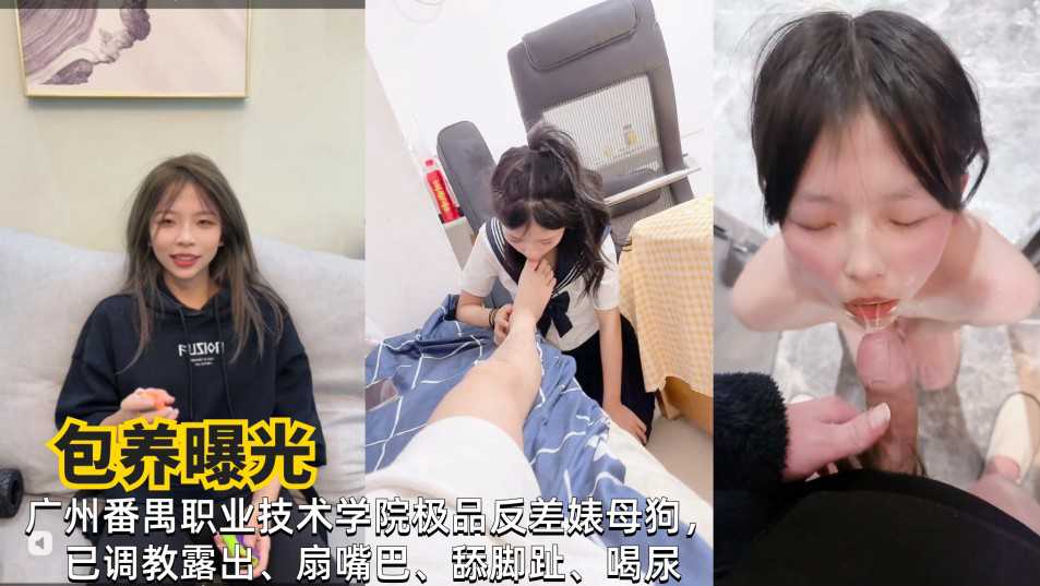 【包养曝光】广州技术学院极品反差婊母狗调教露出、扇嘴巴、舔脚趾、喝尿