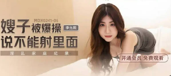 麻豆传媒-嫂子被爆操说不能射里面-李允熙