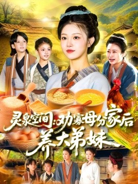 灵泉空间：劝寡母分家后养大弟妹灵泉空间劝寡母分家后养大弟妹