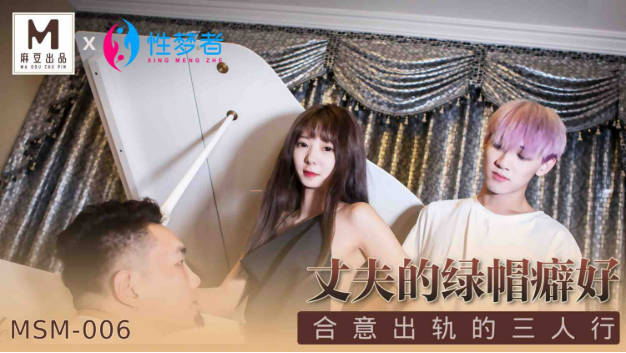 麻豆传媒-丈夫的绿帽癖好合意出轨的三人行