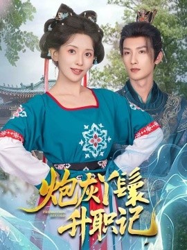 炮灰丫鬟升职记