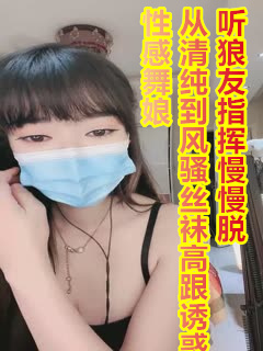 性感舞娘，从清纯到风骚丝袜高跟诱惑，听狼友指挥慢慢脱光.