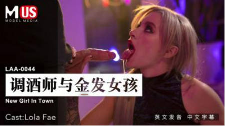 麻豆传媒-调酒师与金发女孩