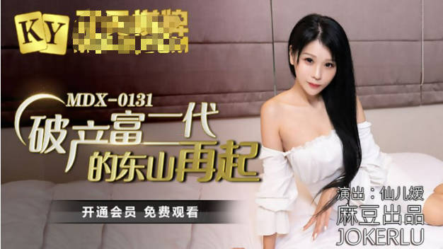 麻豆传媒-破产富二代的东山再起-仙儿媛