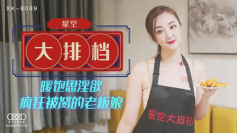 XK8089  星空大排檔-雯雯...！