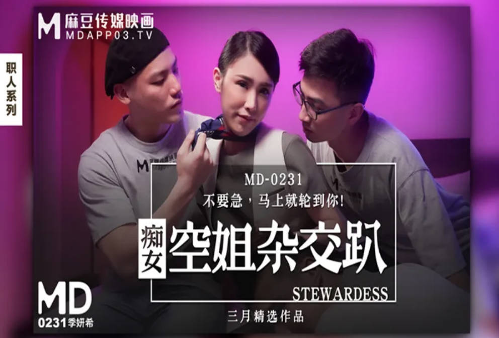 0231痴女空姐杂交趴季妍希