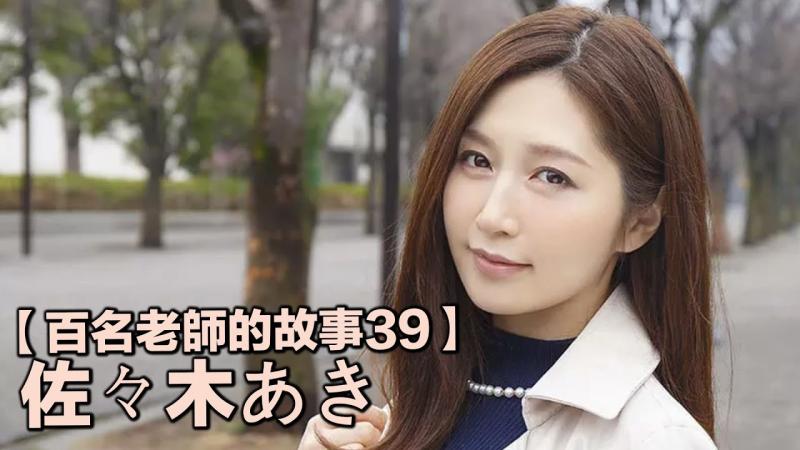 【百名老师的故事39】宇宙第一美魔女，SOD史上最强人妻，佐佐木明希