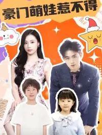 豪门萌娃惹不得