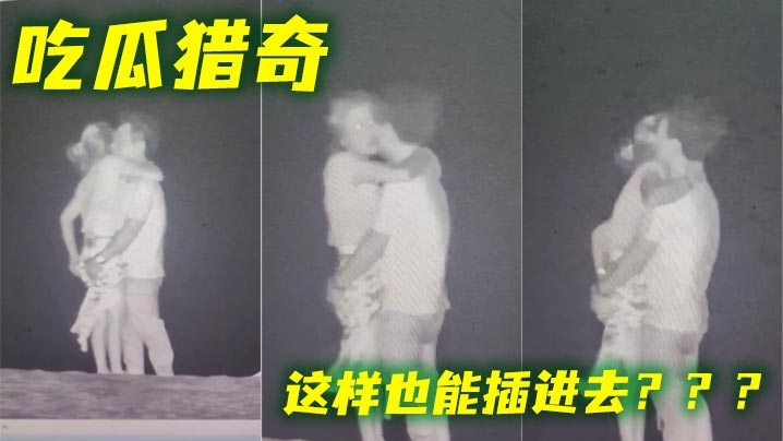 吃瓜猎奇 这样也能插进去？？？