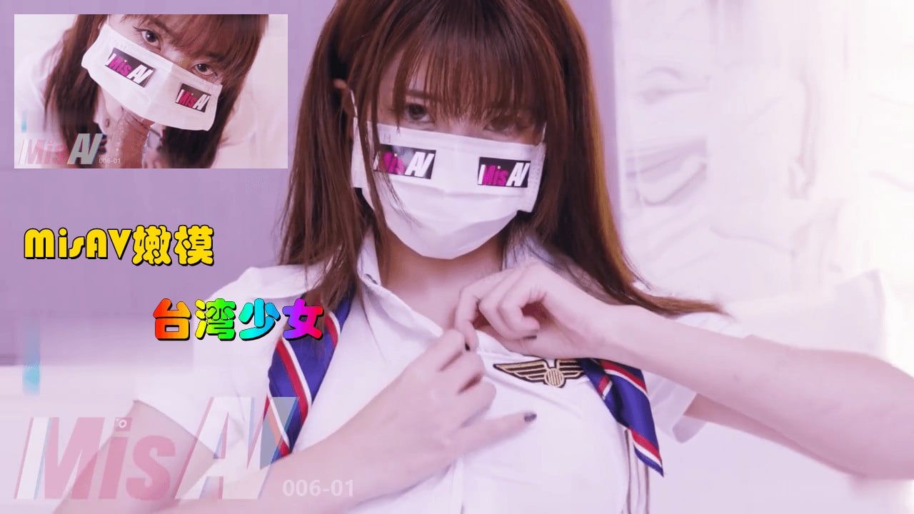 MisAV萝莉 淫欲女空乘 嫩 穴吞吐巨根 娇声淫语...！