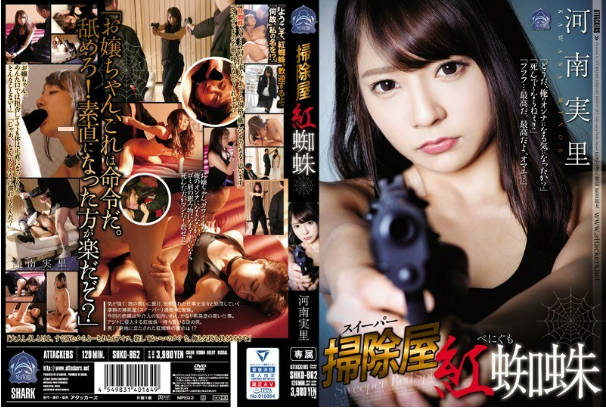 SHKD862掃除屋紅蜘蛛河南実里.