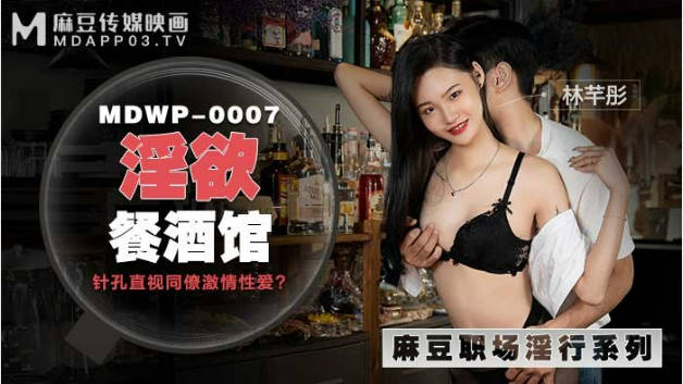 麻豆传媒-淫欲餐酒馆-林芊彤