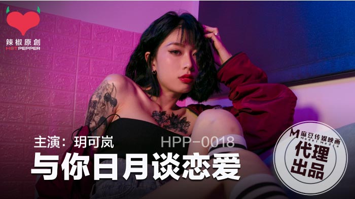 HPP-017-与你日月谈恋爱