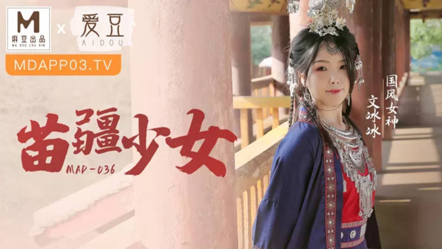 MAD-036苗疆少女