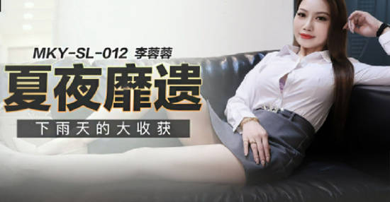 麻豆传媒-下雨天的大收获-李蓉蓉