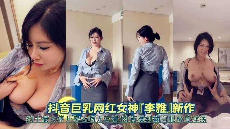 【网红泄密】抖音巨乳网红女神厂李雅新作_2025-10-27_11-28-20