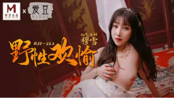 麻豆传媒-野性欢愉-穆雪