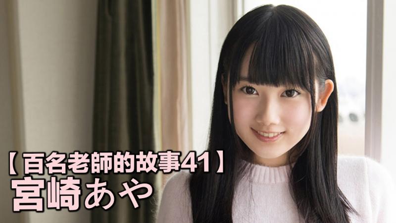 【百名老师的故事41】反应虽然有些迟钝，但绝对呆萌的暗黑糕点师，宫崎彩