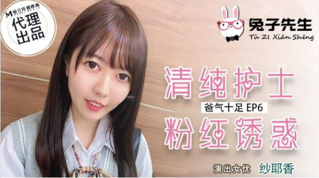 麻豆传媒-兔子先生-清纯护士粉红诱惑-纱耶香