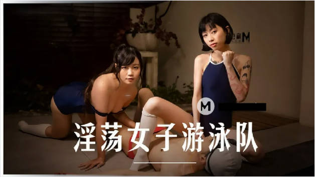 麻豆传媒-淫荡女子游泳队-玥可岚 秦可欣