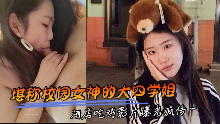 堪称校园女神的大四学姐 酒店吃鸡影片曝光疯传～