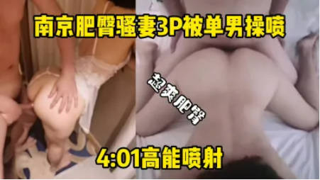 老公他的好大我又要喷了南京肥臀人妻3P被单男操喷