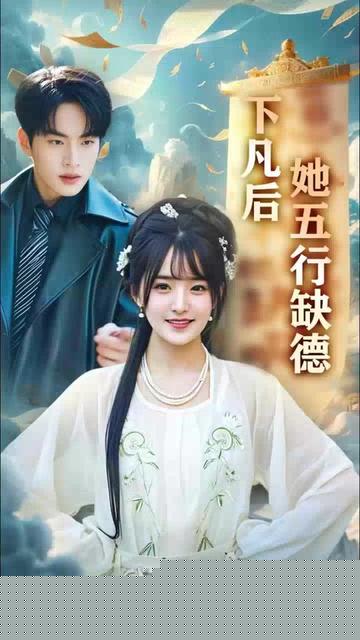 下凡后她五行缺德你惹夫人干嘛她五行缺德