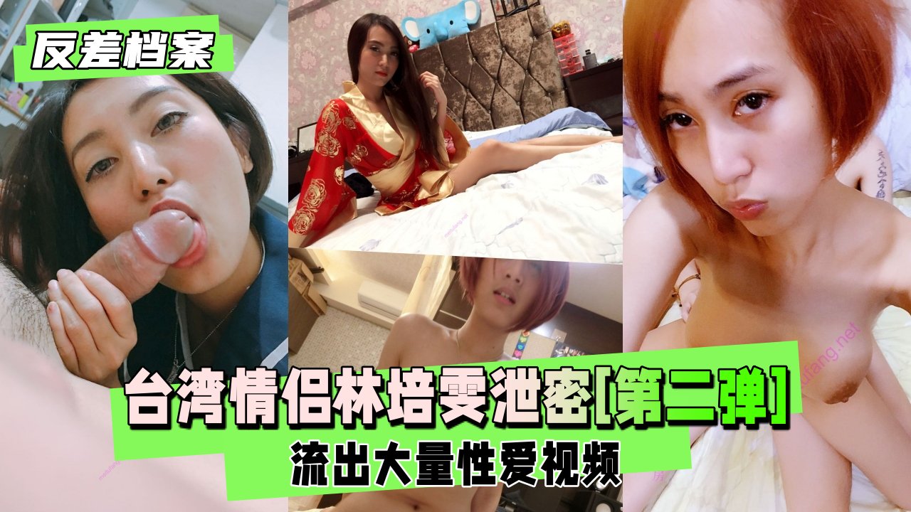 【反差婊档案】台湾情侣 林培雯 泄密[第二弹] 流出大量性爱视频