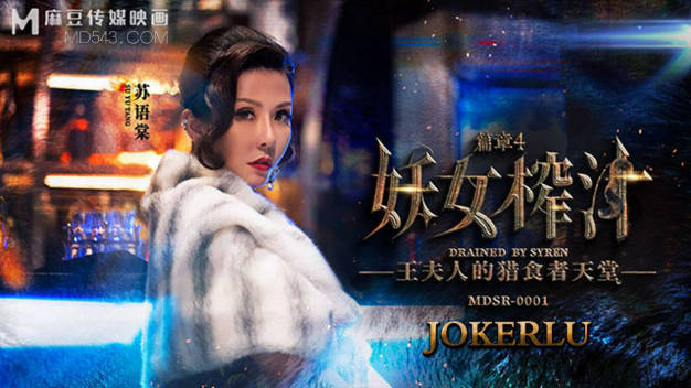 麻豆传媒-妖女榨汁篇章4-苏语棠 管明美