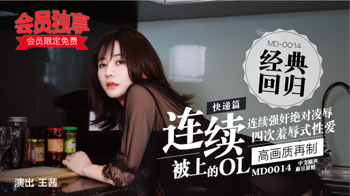 MD-0014连续被上的OL四合一麻豆版