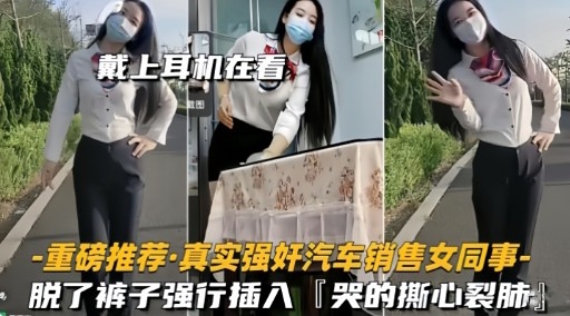 戴上耳机在听重磅推荐·真实强奸汽车销售女同事_2025-10-27_11-28-07
