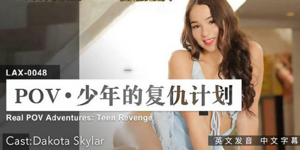 麻豆传媒-少年的复仇计划