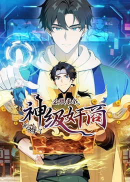 神级奸商动态漫画