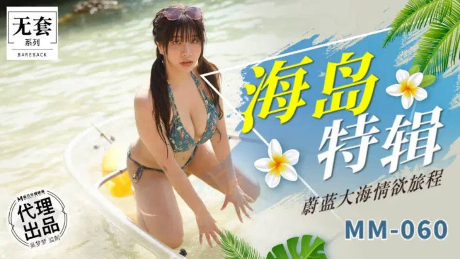 麻豆传媒-蔚蓝大海情欲旅程-吴梦梦