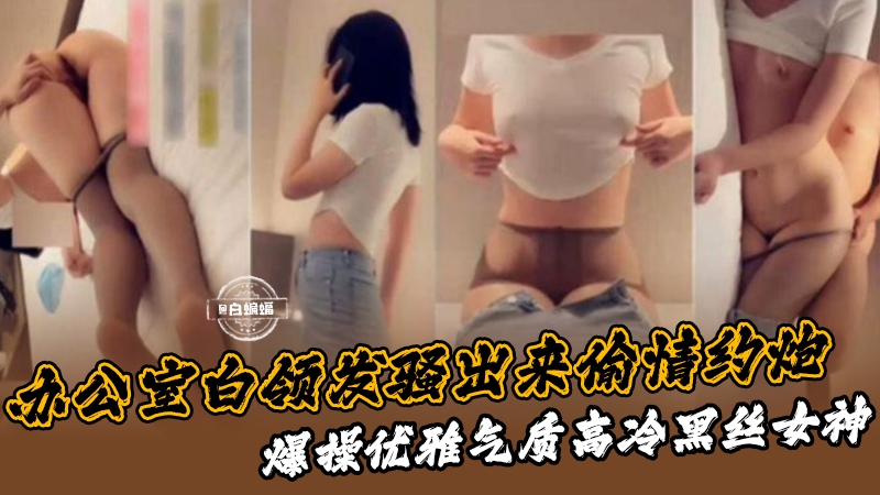 办公室白领风骚出来透气约炮，爆操优雅气质高冷黑丝女神