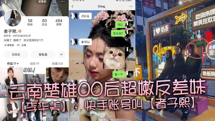 云南楚雄00后超嫩反差妹【李华美】，快手账号叫【者子熙】，平常喜欢在平台上面分享一些自己当精神小妹的视频，虽然很low，但是好在这个年纪的妹子都嫩得出水，身材也很棒。