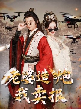 老婆造炮我卖报大武打工人