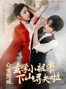 众鬼警戒玄学小祖宗下山寻夫啦