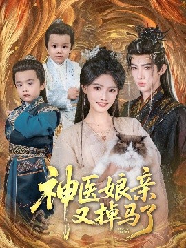神医娘亲又掉马了