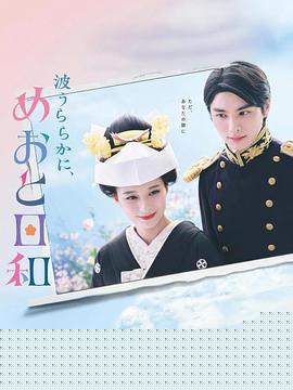 波光和煦，夫妻良辰